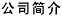 浙江民營企業(yè)網(wǎng)關(guān)于我們